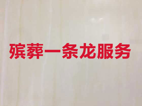 重庆殡葬本地公司